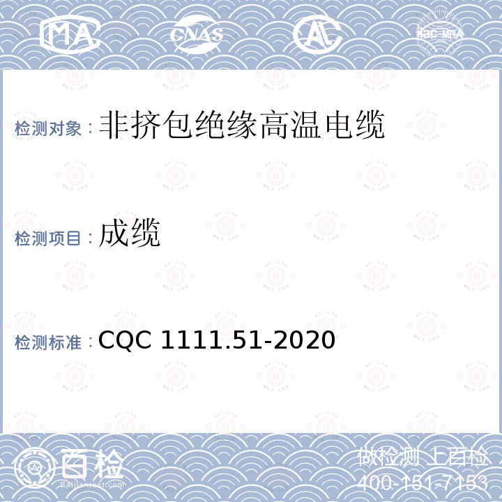 成缆 CQC 1111.51-2020 电器设备内部连接线缆认证技术规范第51部分：非挤包绝缘高温电缆 CQC1111.51-2020