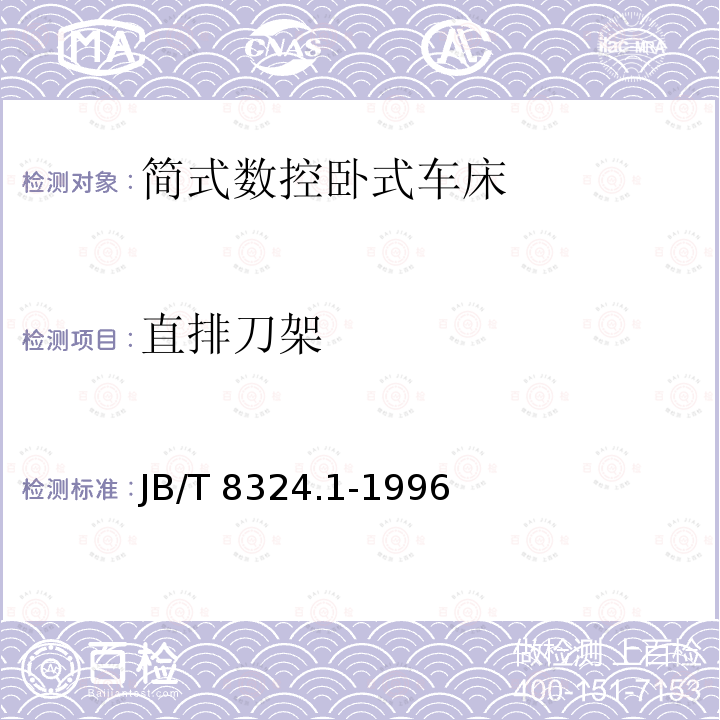 直排刀架 简式数控卧式车床精度JB/T 8324.1-1996