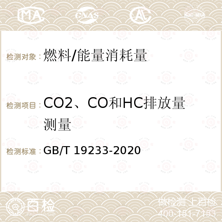 CO2、CO和HC排放量测量 GB/T 19233-2020 轻型汽车燃料消耗量试验方法