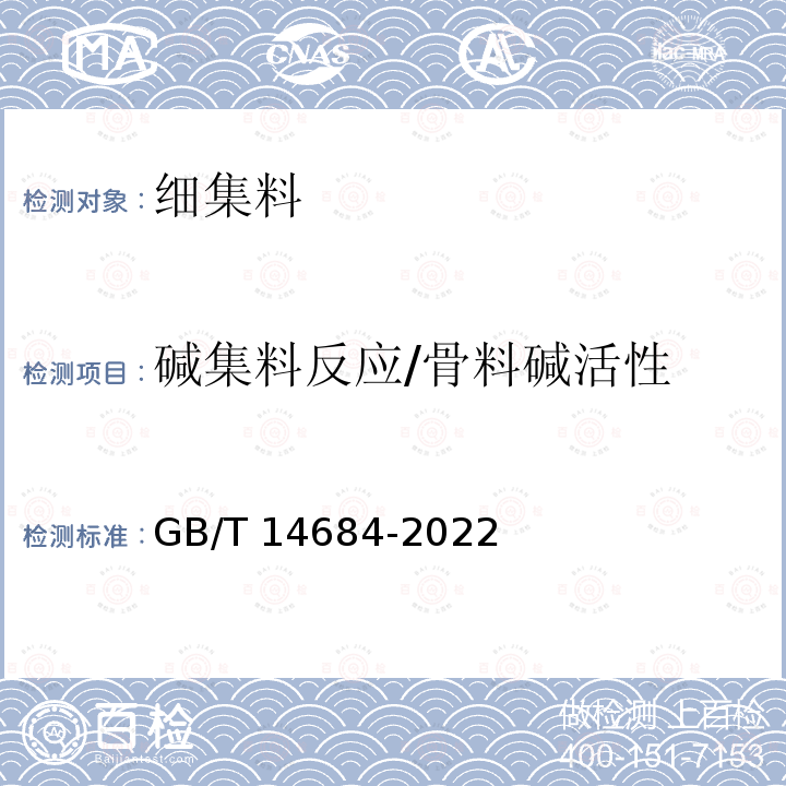 碱集料反应/骨料碱活性 建设用砂 GB/T 14684-2022