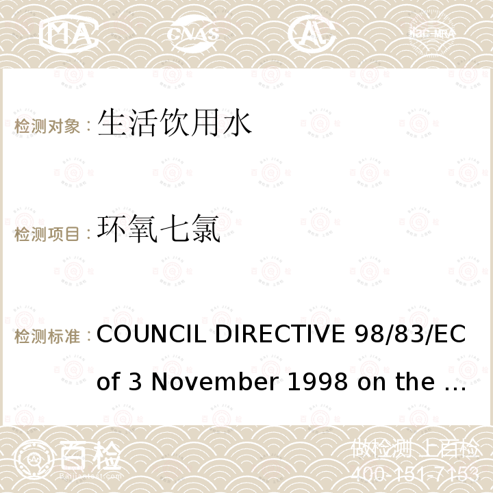 环氧七氯 98/83/EC COUNCIL DIRECTIVE  of 3 November 1998 on the quality of water intended for human consumption欧盟理事会指令（）拟用于人类消费的水的质量（1998年11月3日）