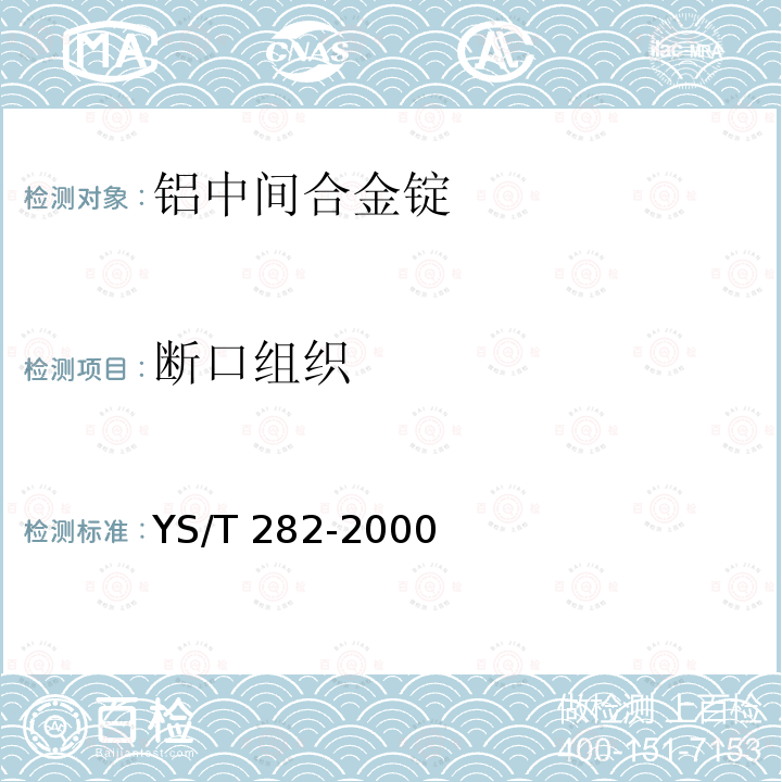 断口组织 YS/T 282-2000 铝中间合金锭