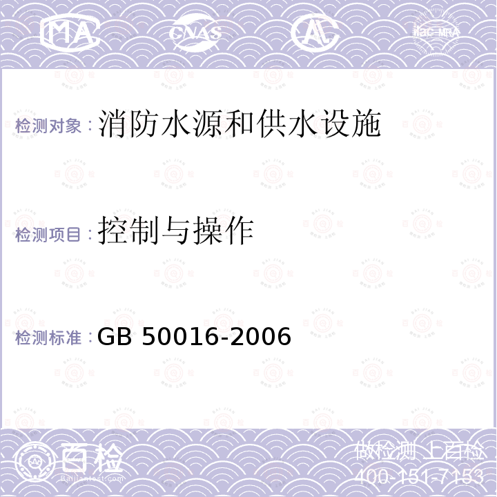 控制与操作 GB 50016-2006 建筑设计防火规范(附条文说明)