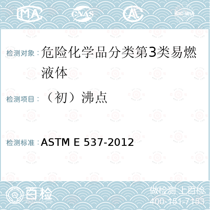 （初）沸点 用差示扫描量热法测定化学制品热稳定性的标准试验方法 ASTM E537-2012