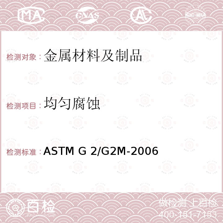 均匀腐蚀 ASTM G2/G2M-2006 锆、铪及其合金的产品在680°F [360°C]的水中或750°F [400°C]的蒸汽中腐蚀性测试的试验方法