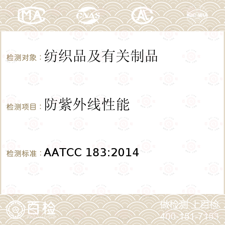 防紫外线性能 AATCC 183:2014 防太阳紫外线服装 评定和