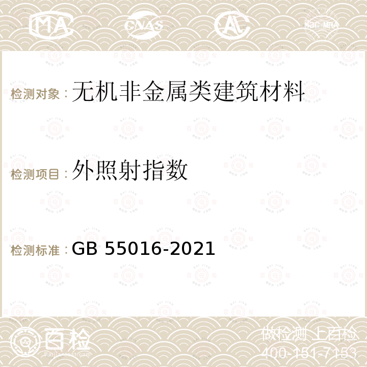 外照射指数 GB 55016-2021 建筑环境通用规范