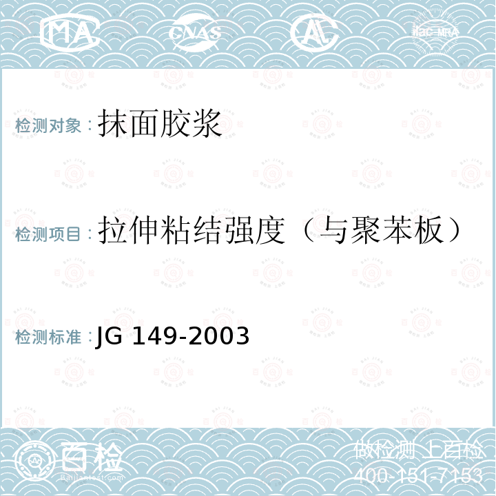 拉伸粘结强度（与聚苯板） JG 149-2003 膨胀聚苯板薄抹灰外墙外保温系统