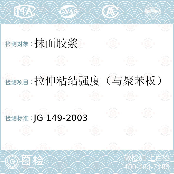 拉伸粘结强度（与聚苯板） 《膨胀聚苯板薄抹灰外墙外保温系统》 JG 149-2003