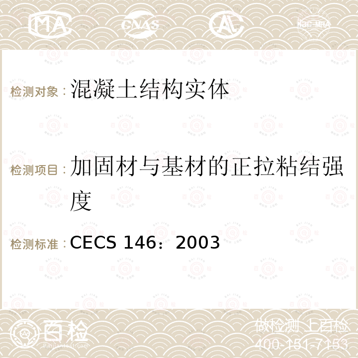 加固材与基材的正拉粘结强度 CECS 146:2003（2007 碳纤维片材加固混凝土结构技术规程CECS 146：2003（2007版）