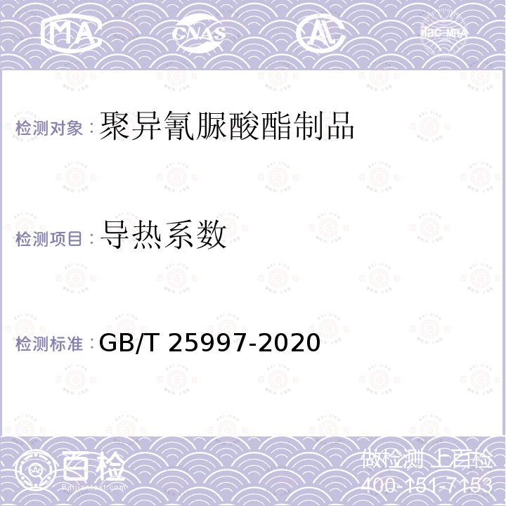 导热系数 GB/T 25997-2020 绝热用聚异氰脲酸酯制品