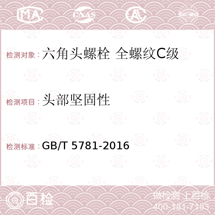 头部坚固性 GB/T 5781-2016 六角头螺栓 全螺纹 C级