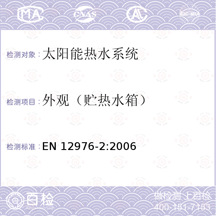 外观（贮热水箱） EN 12976-2:2006 太阳能热水系统 第二部分 测试方法 EN12976-2:2006