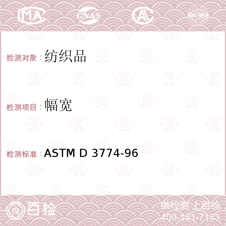 幅宽 纺织面料幅宽测试方法  ASTM D3774-96(R2016)