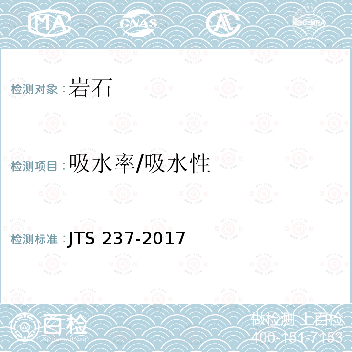 吸水率/吸水性 JTS 237-2017 水运工程地基基础试验检测技术规程(附条文说明)