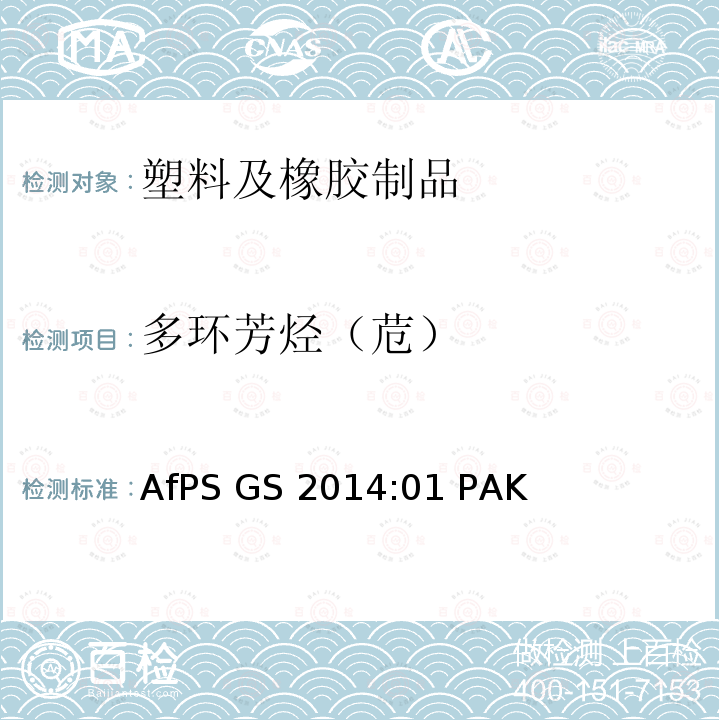 多环芳烃（苊） GS标志认证过程中多环芳香烃（PAH）的检测和验证AfPS GS 2014:01 PAK