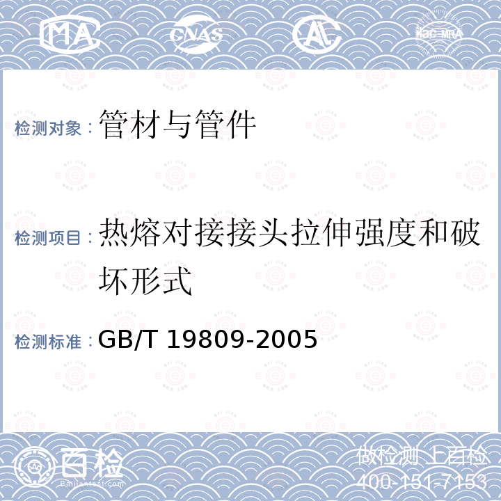 热熔对接接头拉伸强度和破坏形式 GB/T 19809-2005 塑料管材和管件 聚乙烯(PE)管材/管材或管材/管件热熔对接组件的制备