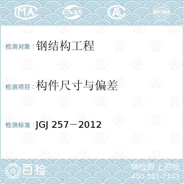 构件尺寸与偏差 JGJ 257-2012 索结构技术规程(附条文说明)