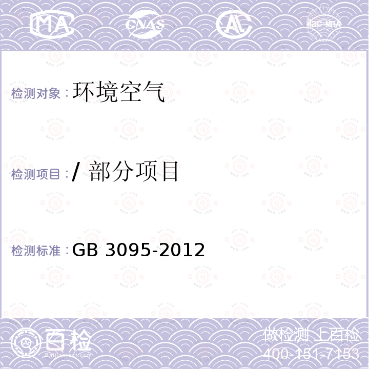 / 部分项目 GB 3095-2012 环境空气质量标准(附2018年第1号修改单)