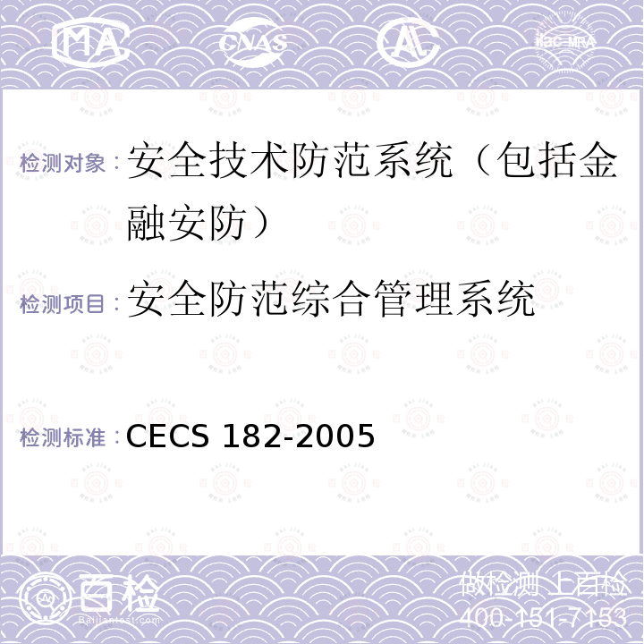 安全防范综合管理系统 CECS 182-2005 智能建筑工程检测规程