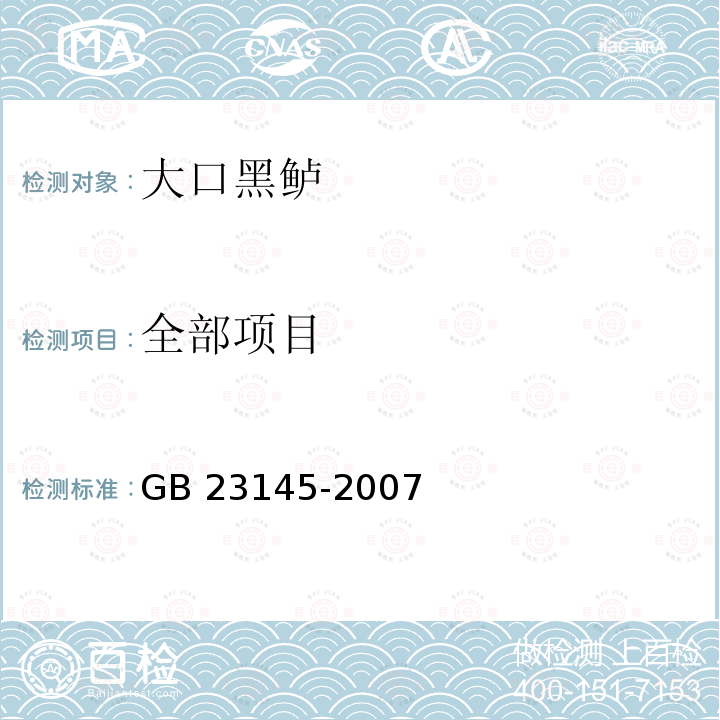 全部项目 GB 23145-2007 大口黑鲈 