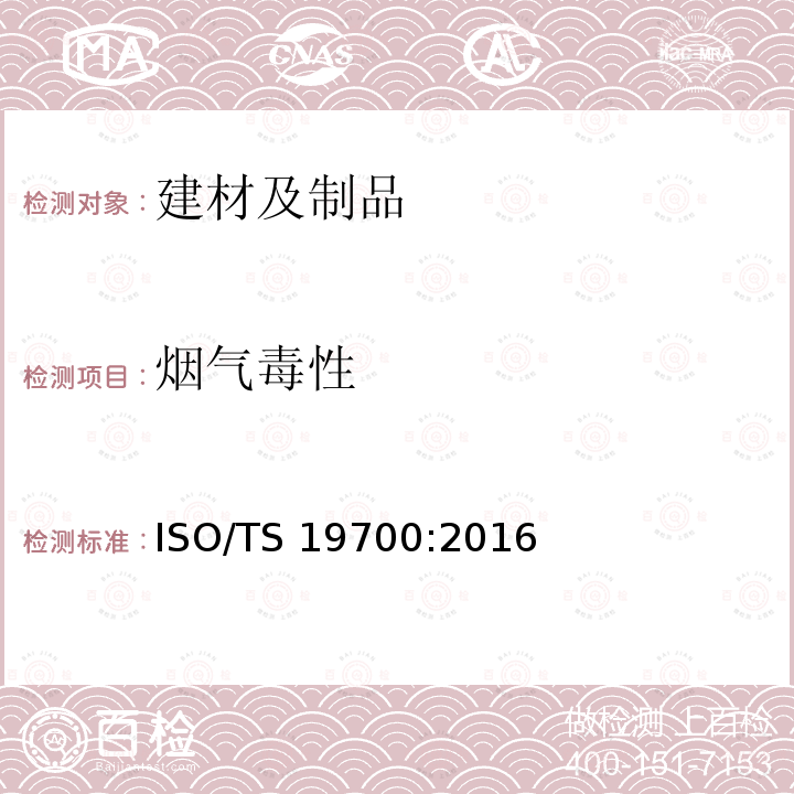 烟气毒性 ISO/TS 19700-2016 燃烧产物的危险成分测定用受控当量比法 稳态管式炉