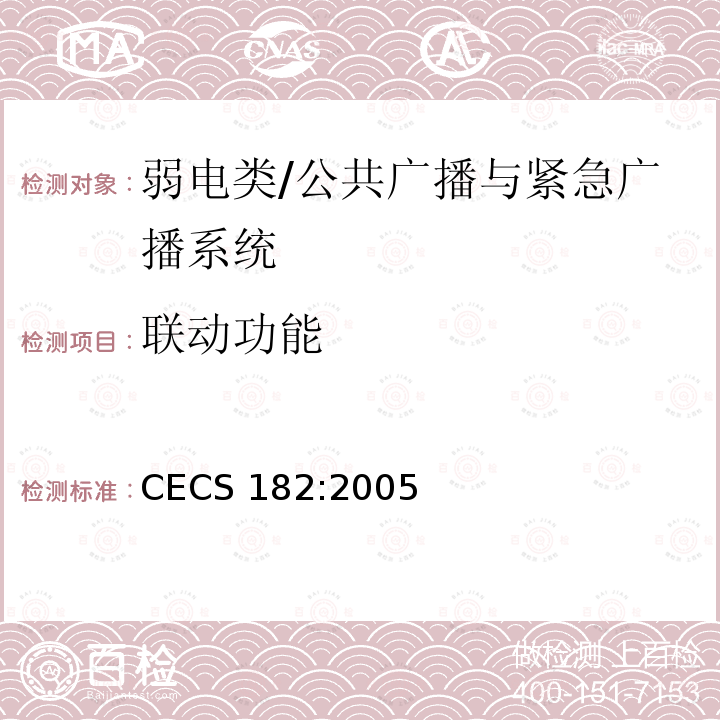 联动功能 CECS 182:2005 《智能建筑工程检测规程》 CECS182:2005