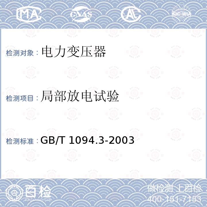 局部放电试验 GB/T 1094.3-2003 【强改推】电力变压器 第3部分:绝缘水平、绝缘试验和外绝缘空气间隙