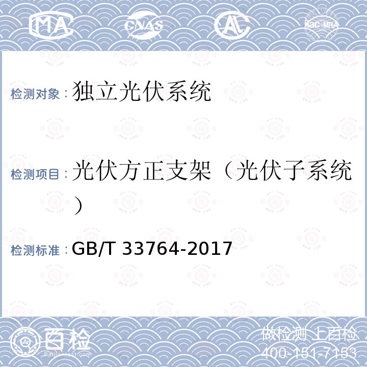 光伏方正支架（光伏子系统） GB/T 33764-2017 独立光伏系统验收规范