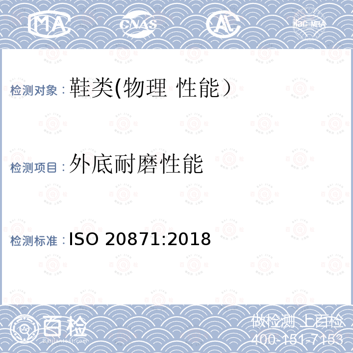 外底耐磨性
能 鞋类 外底试验方法 耐磨性能 ISO 20871:2018