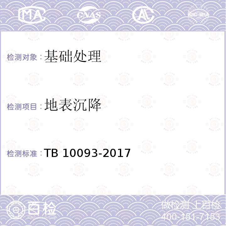 地表沉降 TB 10093-2017 铁路桥涵地基和基础设计规范(附条文说明)