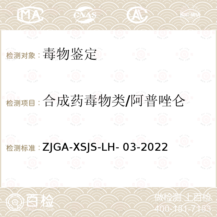 合成药毒物
类/阿普唑仑 ZJGA-XSJS-LH- 03-2022 《未知毒（药）物液 相色谱-质谱定性筛查 检验方法》浙江省公 安机关刑事技术机构 检验鉴定技术规范 ZJGA-XSJS-LH-03-2022