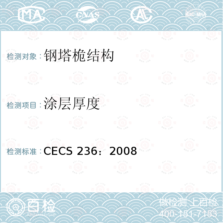 涂层厚度 CECS 236:2008 钢结构单管通信塔技术规程CECS 236：2008