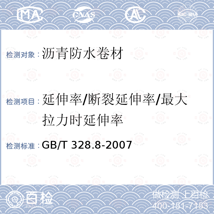 延伸率/断裂延伸率/最大拉力时延伸率 GB/T 328.8-2007 建筑防水卷材试验方法 第8部分:沥青防水卷材 拉伸性能