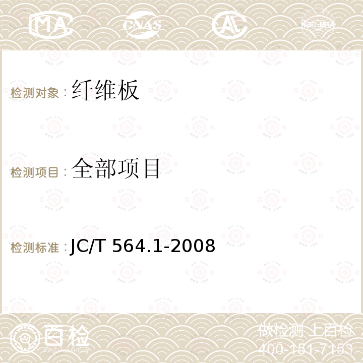 全部项目 JC/T 564.1-2008 纤维增强硅酸钙板 第1部分:无石棉硅酸钙板