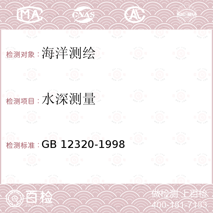 水深测量 GB 12320-1998 中国航海图编绘规范