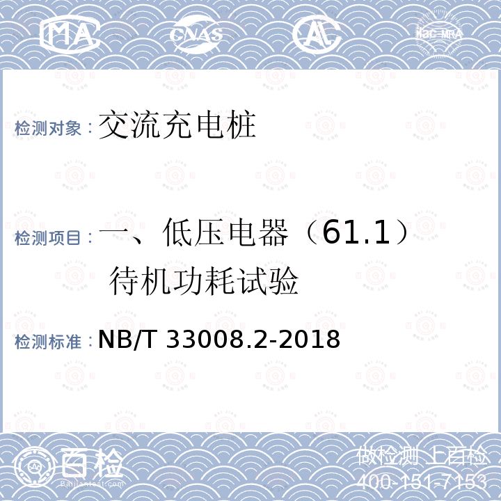 一、低压电器（61.1） 待机功耗试验 NB/T 33008.2-2018 电动汽车充电设备检验试验规范 第2部分：交流充电桩