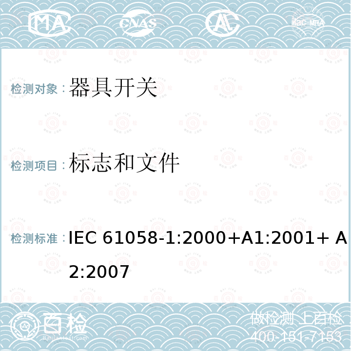 标志和文件 器具开关 第1部分：通用要求 IEC 61058-1:2000+A1:2001+ A2:2007