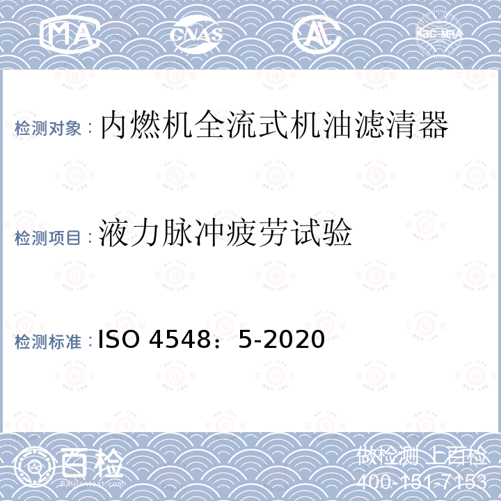 液力脉冲疲劳试验 ISO 4548-5-2020 内燃机全流量润滑油过滤器的试验方法 第5部分:液压脉冲耐久性试验