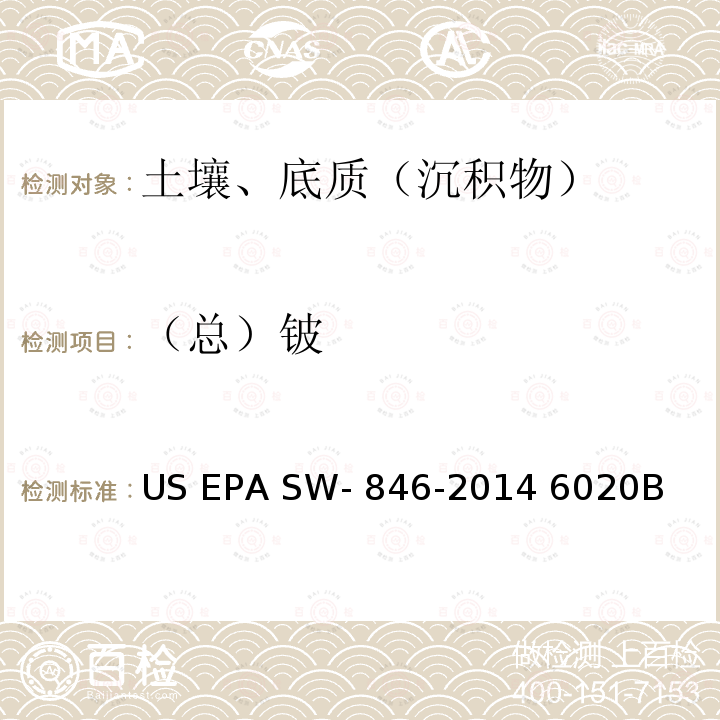 （总）铍 EPA SW-846-2014 电感耦合等离子体质谱法 US  6020B