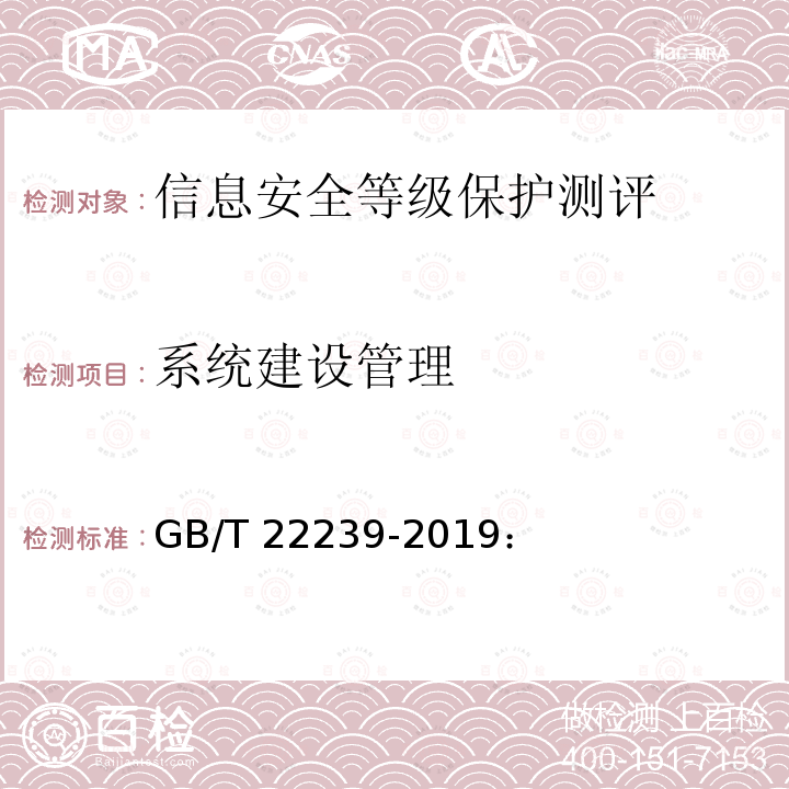 系统建设管理 GB/T 22239-2019 信息安全技术 网络安全等级保护基本要求