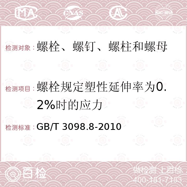 螺栓规定塑性延伸率为0.2%时的应力 GB/T 3098.8-2010 紧固件机械性能 -200℃～+700℃使用的螺栓连接零件