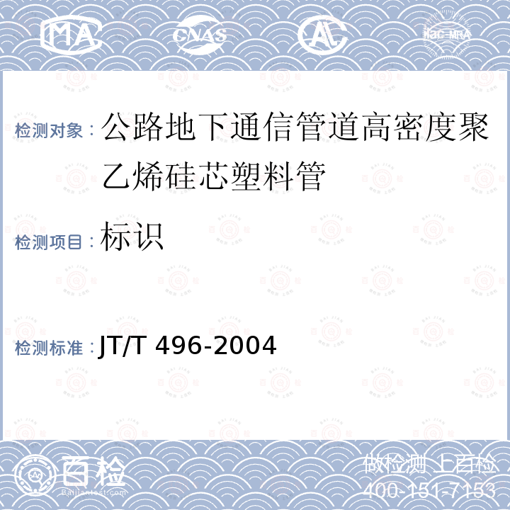 标识 JT/T 496-2004 公路地下通信管道 高密度聚乙烯硅芯塑料管