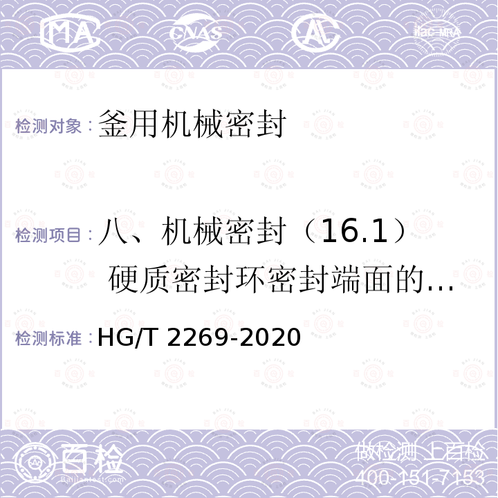 八、机械密封（16.1） 硬质密封环密封端面的表面粗糙度Ra HG/T 2269-2020 釜用机械密封技术条件