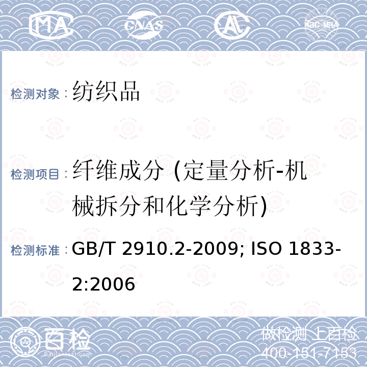 纤维成分 (定量分析-机械拆分和化学分析) GB/T 2910.2-2009 纺织品 定量化学分析 第2部分:三组分纤维混合物