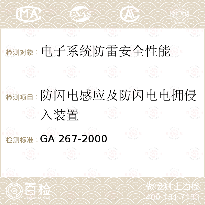 防闪电感应及防闪电电拥侵入装置 计算机信息系统 雷电电磁脉冲安全防护规范 GA 267-2000