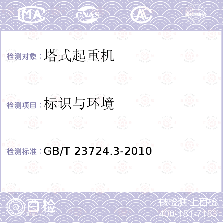 标识与环境 GB/T 23724.3-2010 起重机 检查 第3部分:塔式起重机