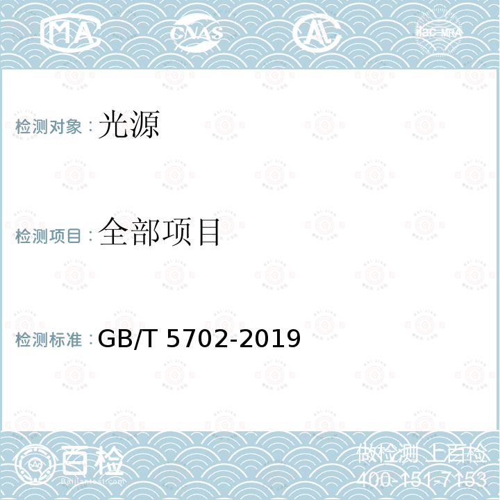 全部项目 光源显色性评价方法   GB/T 5702-2019