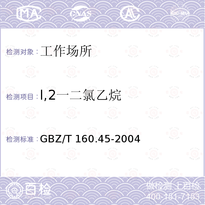 l,2一二氯乙烷 GBZ/T 160.45-2004 工作场所空气有毒物质测定 卤代烷烃类化合物