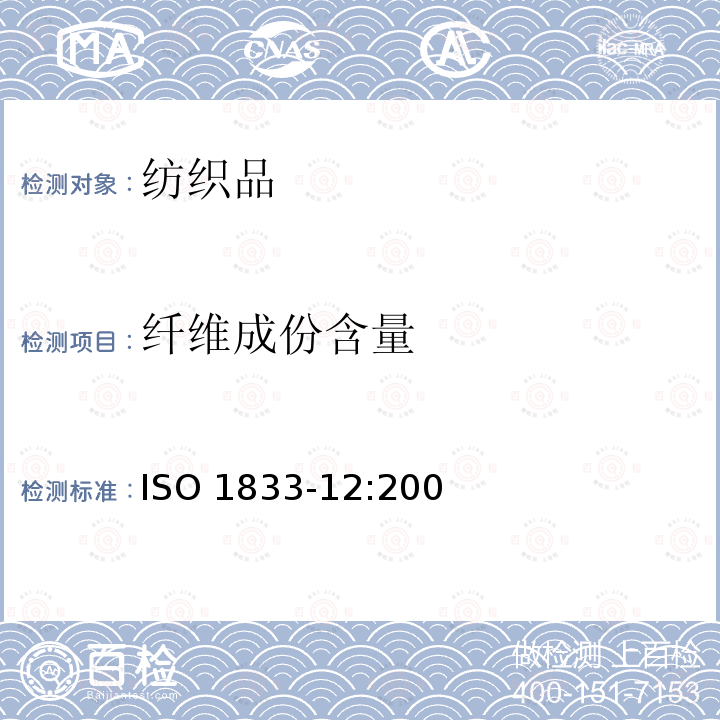 纤维成份含量 ISO 1833-12-2020 纺织品 定量化学分析 第12部分:腈纶、某些变形腈纶、某些氯纶、某些弹性纤维和某些其它纤维混纺物(二甲基甲酰胺)